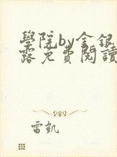 学院by金银花露免费阅读