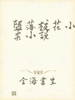 堕落校花小雪小柔小说