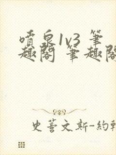 喷泉1v3 笔趣阁 笔趣阁