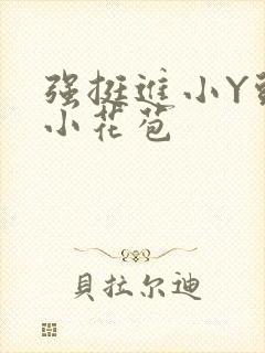 强挺进小Y头的小花苞