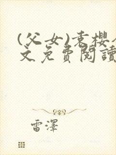 (父女)袁樱全文免费阅读