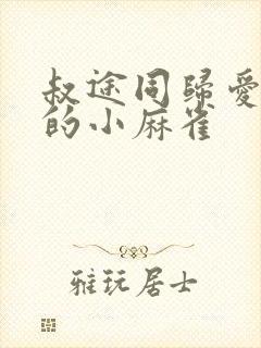 叔途同归爱吃糖的小麻雀