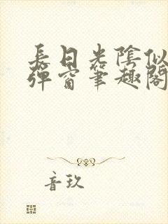 长日光阴似箭无弹窗笔趣阁