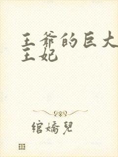 王爷的巨大进入王妃