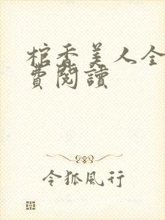 棺香美人全文免费阅读