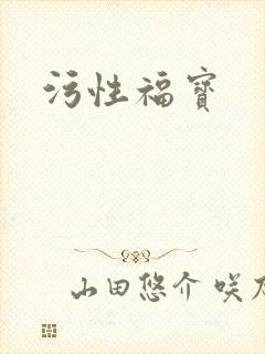 污性福宝