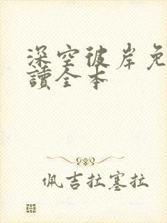 深空彼岸免费阅读全本