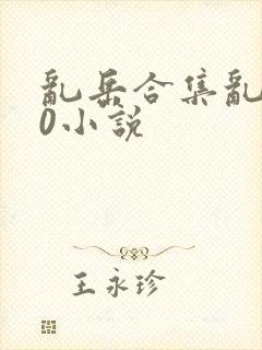 乱岳合集乱500小说封面