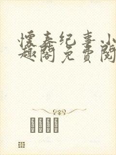 怀春纪事小说笔趣阁免费阅读全文