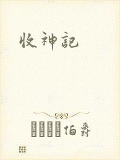 收神记
