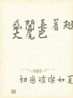 盛开长着翅膀的大尾巴