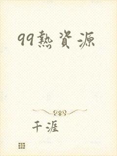 99热资源