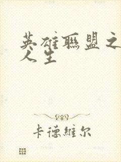 英雄联盟之职业人生