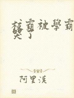 校霸被学霸A咬哭了