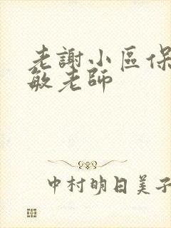 老谢小区保安赵敏老师