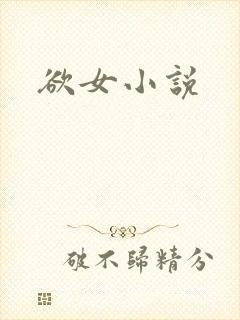 欲女小说