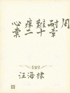 心痒难耐周显萧棠二十章