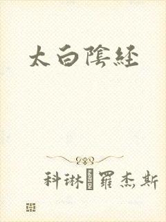 太白阴经
