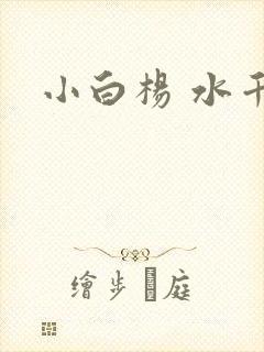 小白杨 水千丞