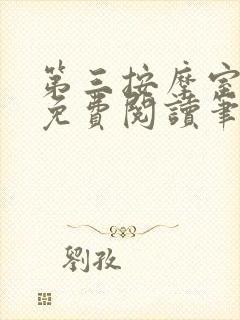 第三按摩室小说免费阅读笔趣阁