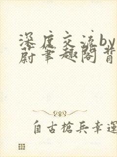 深度交流by蔚蔚笔趣阁背景故事