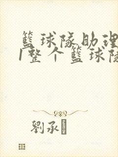 篮球队助理hv1整个篮球队