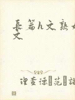 长篇h文熟妇h文