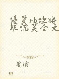 优质rb攻略系统沉芙全文免费阅读在