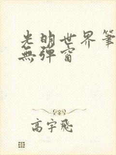 光明世界笔趣阁无弹窗