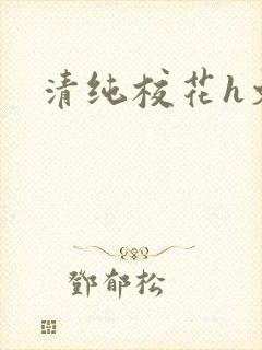 清纯校花h文