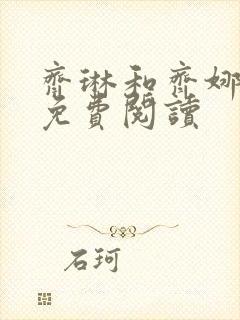 齐琳和齐娜全文免费阅读