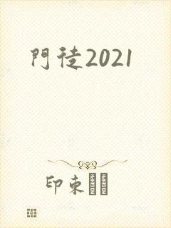门徒2021封面