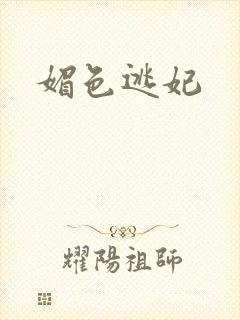 媚色逃妃