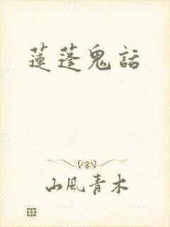 莲蓬鬼话