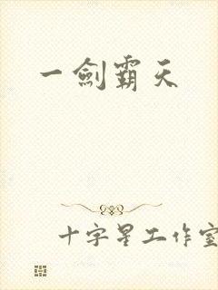 一剑霸天