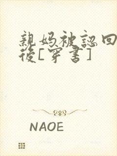 亲妈被认回豪门后[穿书]