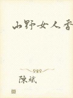 山野女人香