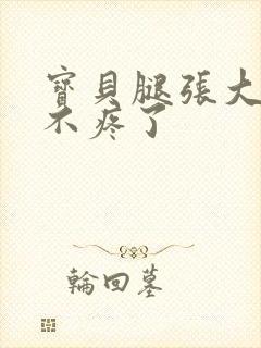 宝贝腿张大点就不疼了