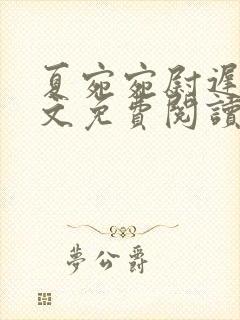 夏宛宛尉迟深全文免费阅读小说