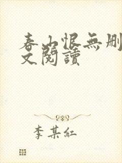 春山恨无删减全文阅读