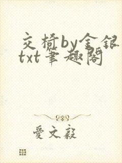 交椅by金银花txt笔趣阁