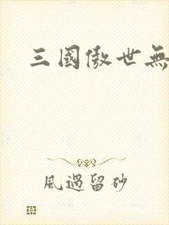 三国傲世无双