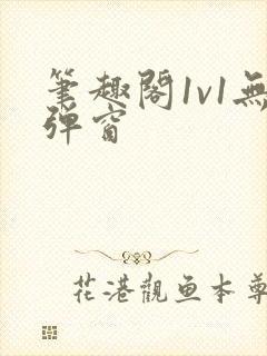 笔趣阁1v1无弹窗