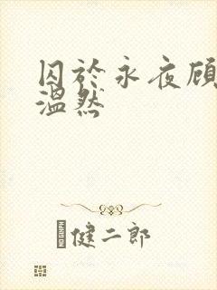 囚于永夜顾昀迟温然