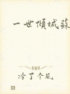 一世倾城苏小暖