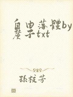 自由落体by车厘子txt