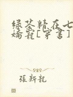绿茶精在七零被娇宠[穿书]