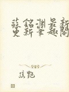 苏铭渊最新章节更新笔趣阁小说