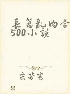 长篇乱肉合集乱500小说