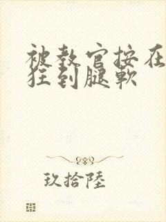 被教官按在寝室狂到腿软